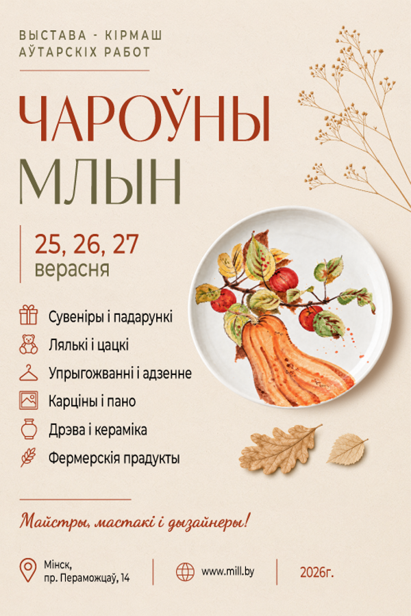 Выставка-ярмарка «Чароўны Млын»