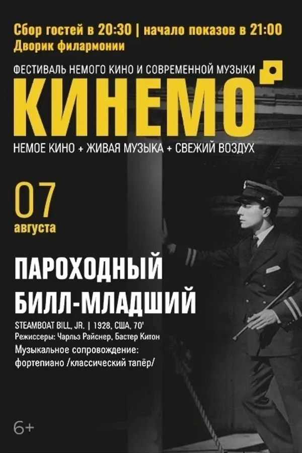 Фестиваль немого кино и современной музыки «Кинемо. Пароходный Билл-младший»