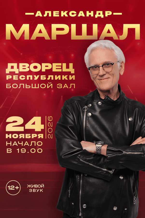 Концерт Александра Маршала