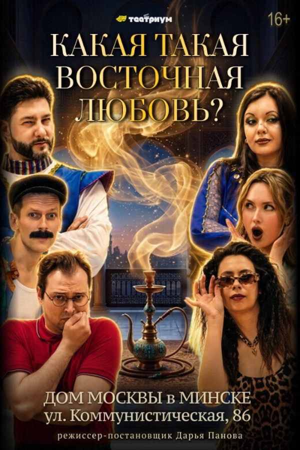 Спектакль «‎Какая такая восточная любовь?‎»