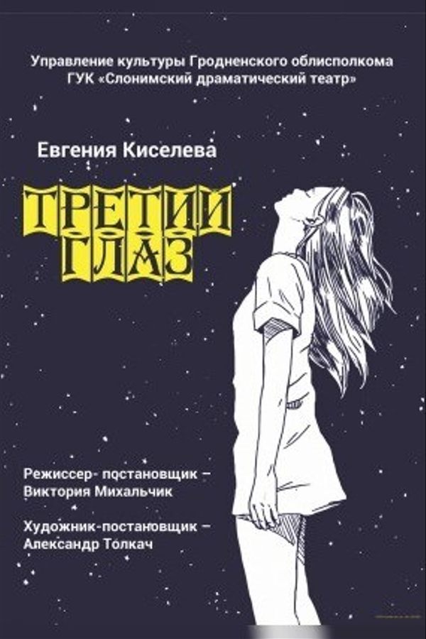 Спектакль «‎Третий глаз»‎