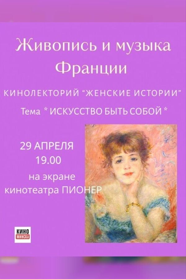 Живопись и музыка Франции. Кинолекторий «Женские истории»