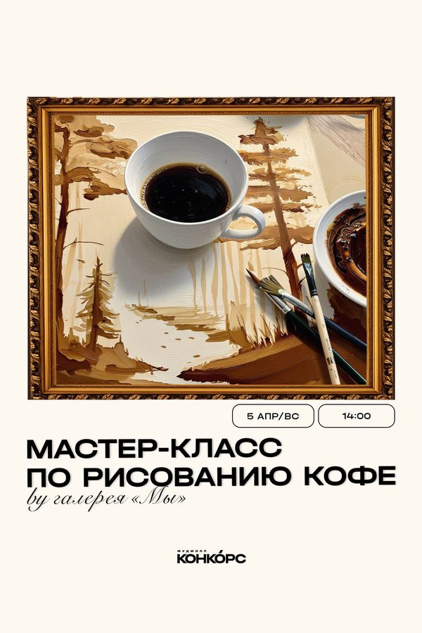 Мастер-класс по рисованию кофе