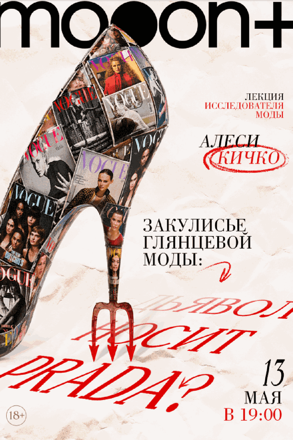 Закулисье глянцевой моды: «Дьявол носит Prada?»