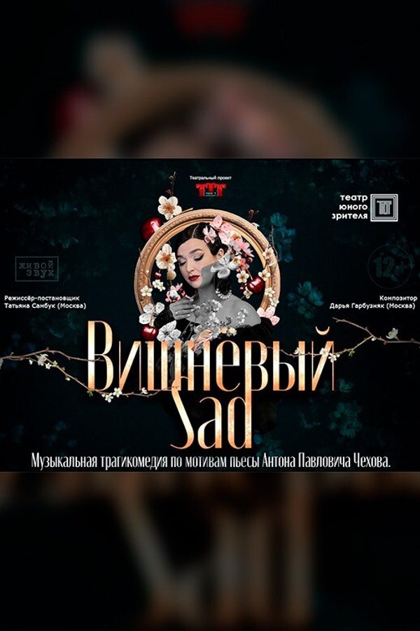 Спектакль «‎Вишневый Sad»