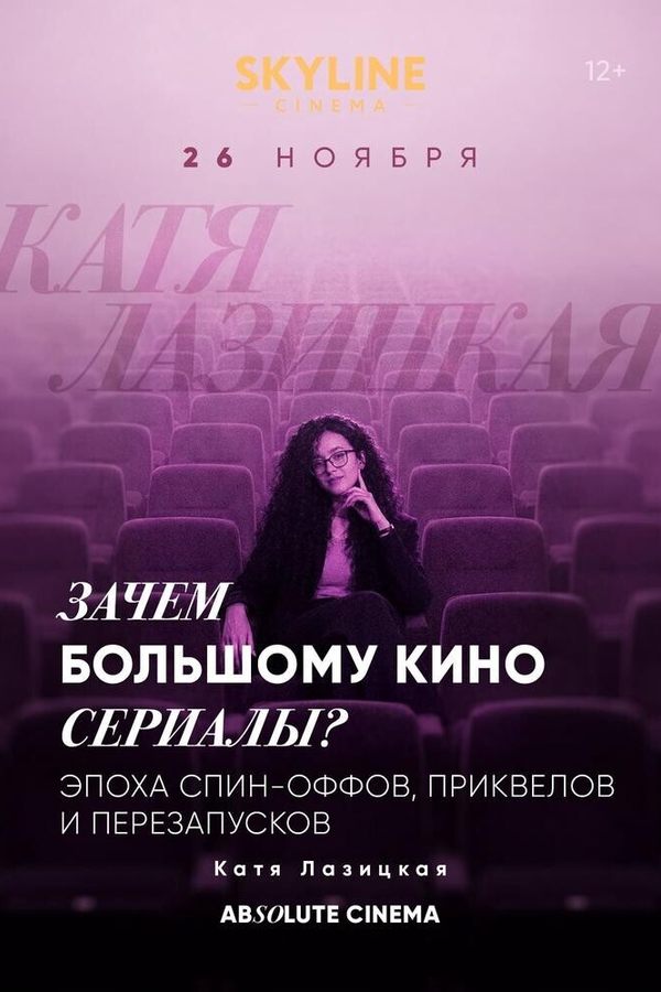 Цикл лекций «Absolute Cinema». Зачем большому кино сериалы?