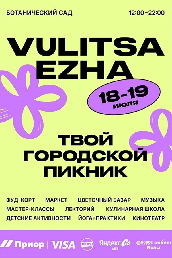 Городской пикник Vulitsa Ezha