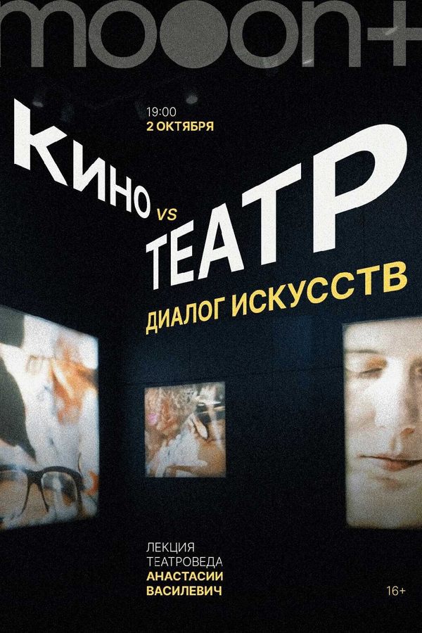 Лекция «Кино vs Театр: диалог искусств»