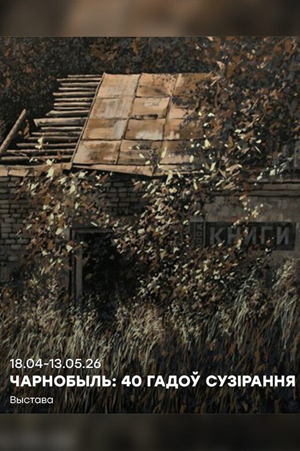 Выстава «Чарнобыль: 40 гадоў сузірання»
