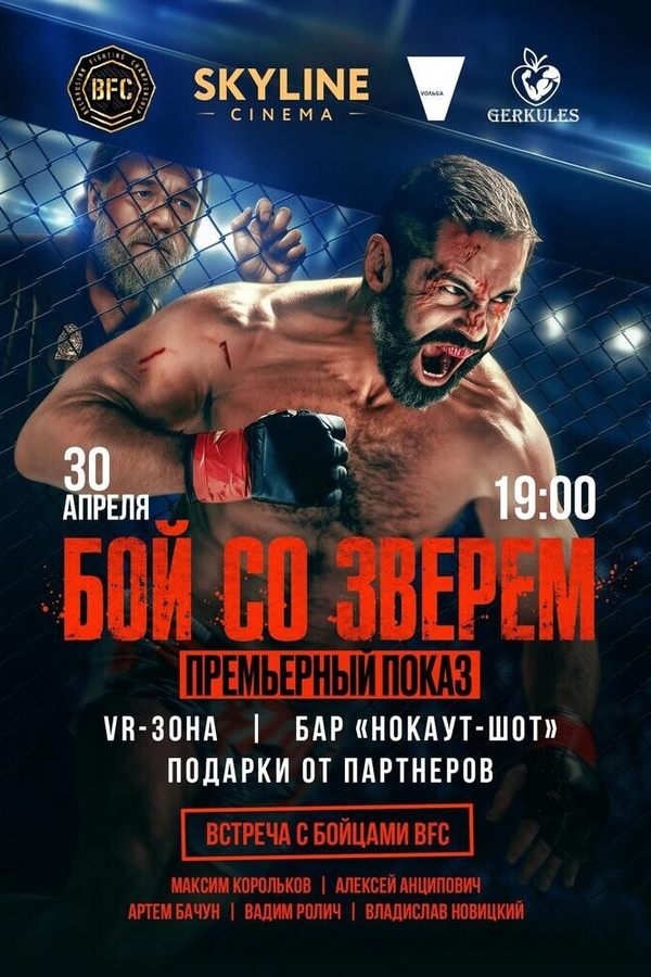Премьерный показ фильма «Бой со зверем»