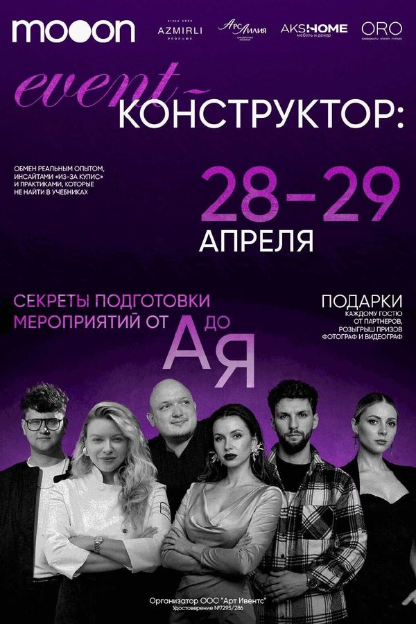 Event-конструктор: секреты подготовки мероприятий от А до Я