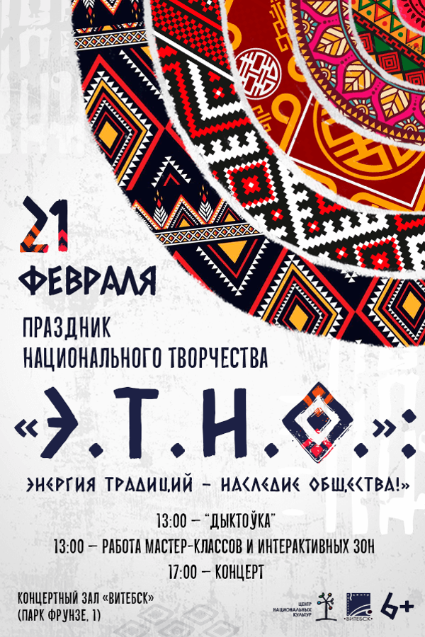 Открытый праздник национального творчества «‎Э.Т.Н.О.»: энергия традиций — наследие общества!