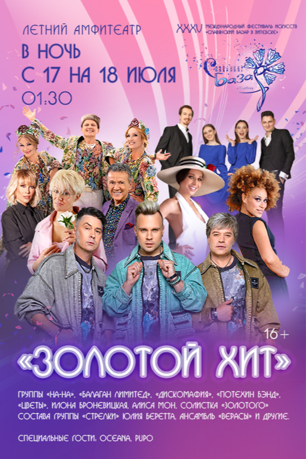 Концерт «Золотой хит»