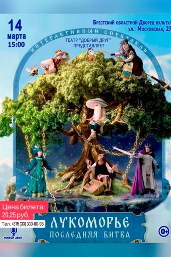 Детский интерактивный спектакль «Лукоморье. Последняя битва‎»