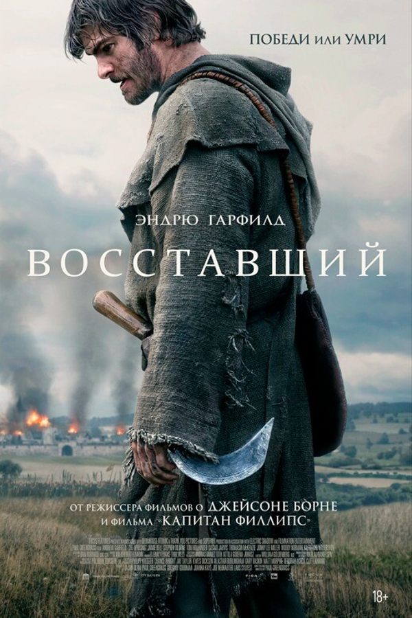 Восставший