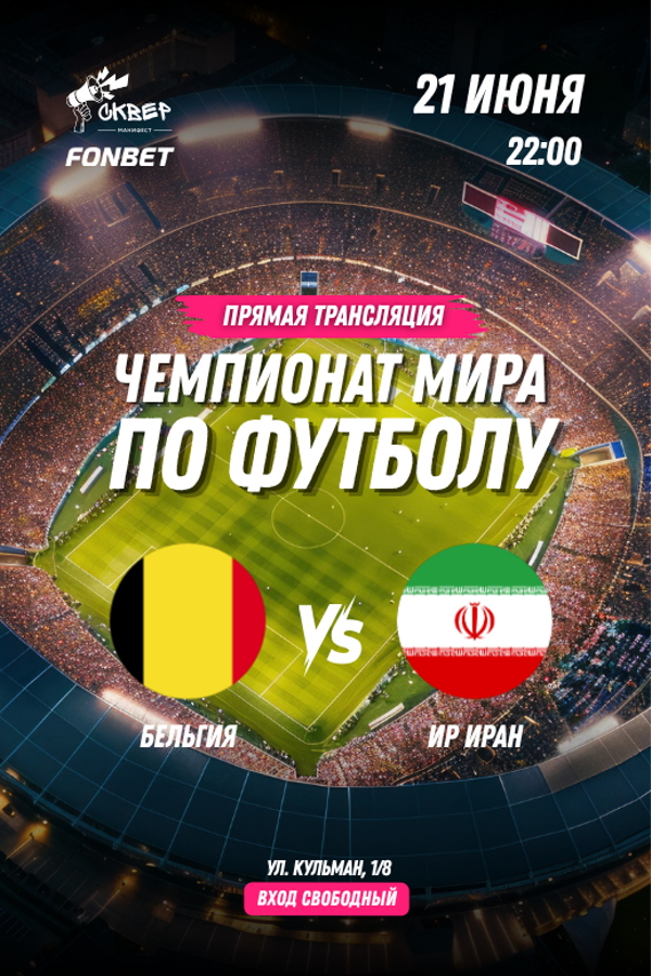 Чемпионат мира по футболу. Бельгия — ИР Иран. Прямая трансляция