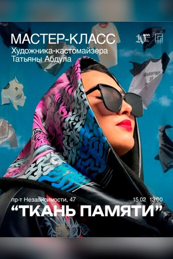 Мастер-класс художника-кастомайзера Татьяны Абдула «‎Ткань памяти»