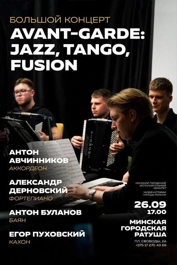 Большой концерт «Avant-garde»: джаз, танго, фьюжн