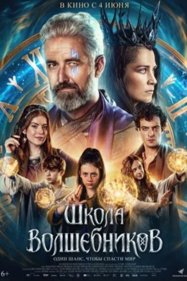 Школа волшебников