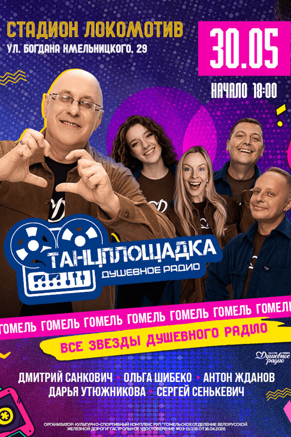 Ретро-дискотека Душевного радио «Танцплощадка»