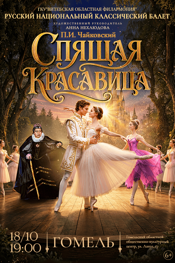 Балет «Спящая красавица»
