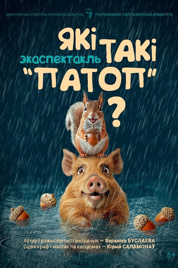 Спектакль «Які такі «патоп»‎?‎»‎