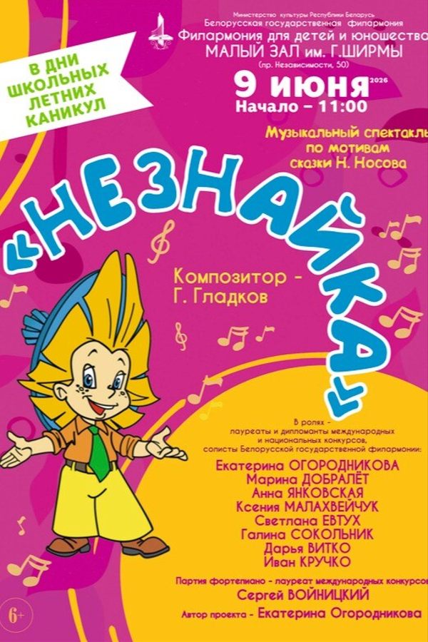 Музыкальный спектакль «Незнайка»
