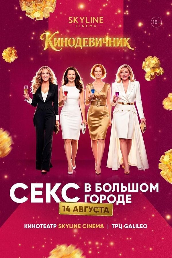«Секс в большом городес» (2008) - Кинодевичник SKYLINE Cinema