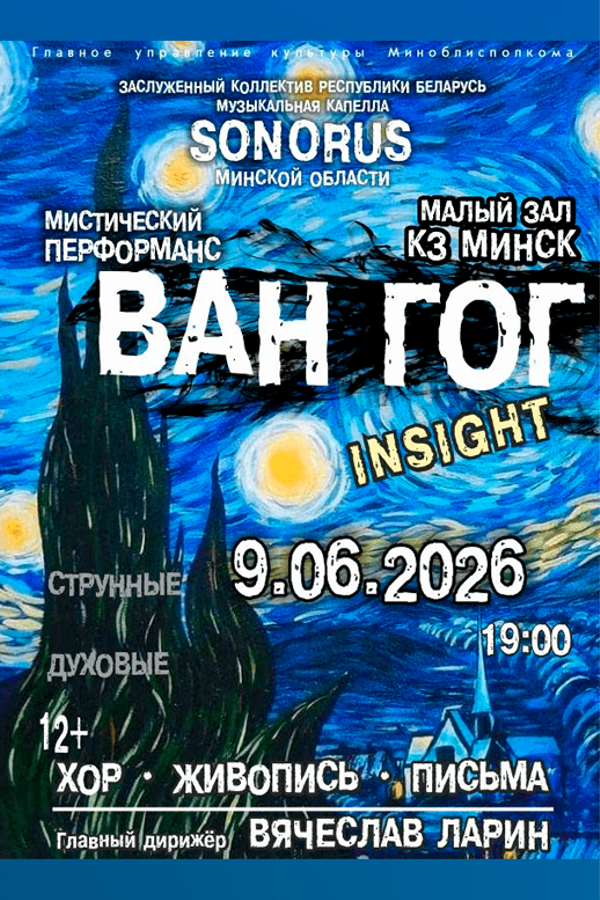Мистический перформанс «Ван Гог. Insight. Хор. Живопись. Письма.»