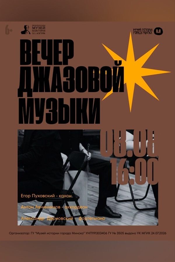 Концерт «Вечер джазовой музыки»
