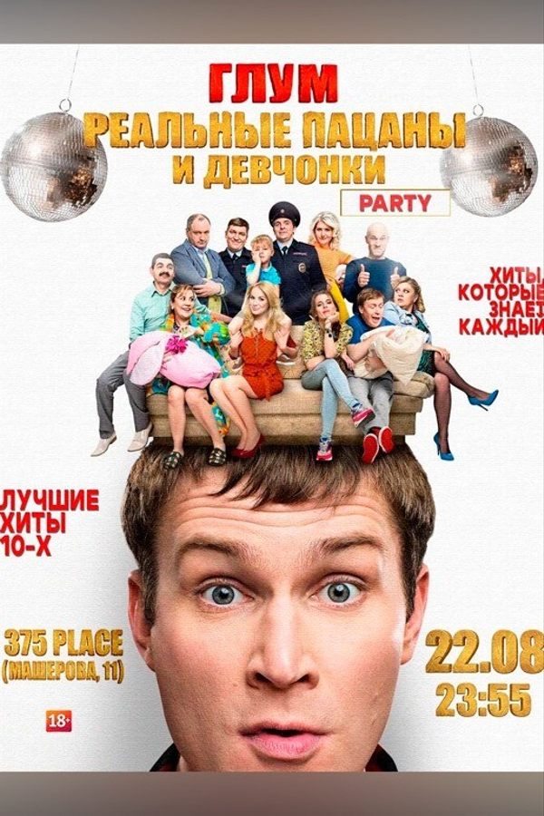 Глум реальные пацаны и девчонки