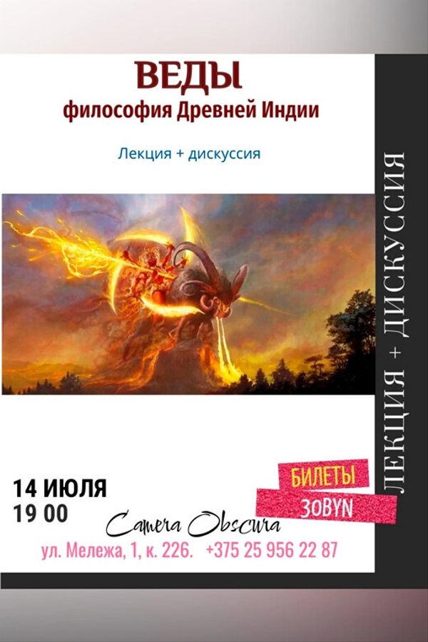 Лекция «‎Веды. Философия Древней Индии»