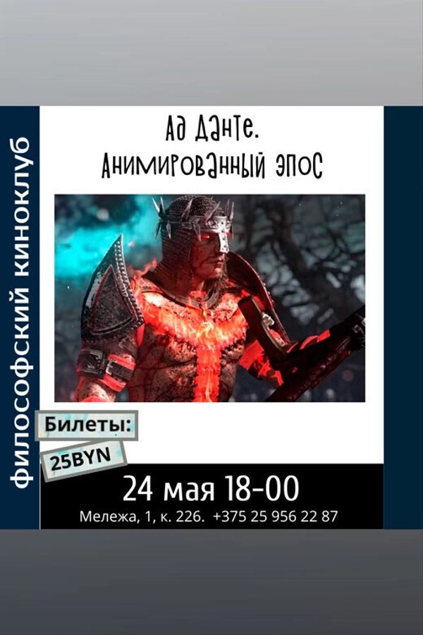 Ад Данте. Философский киноклуб