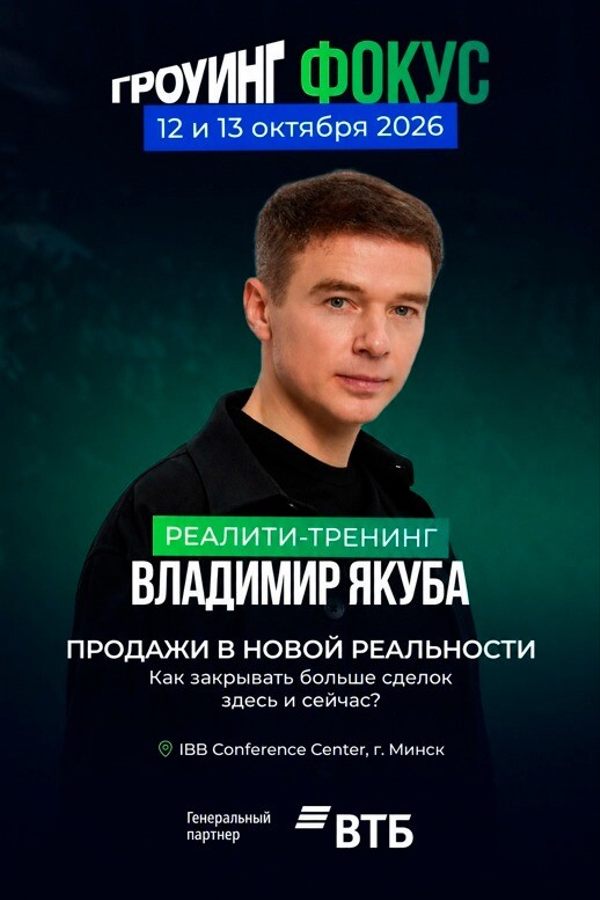 Гроуинг.Фокус Владимир Якуба