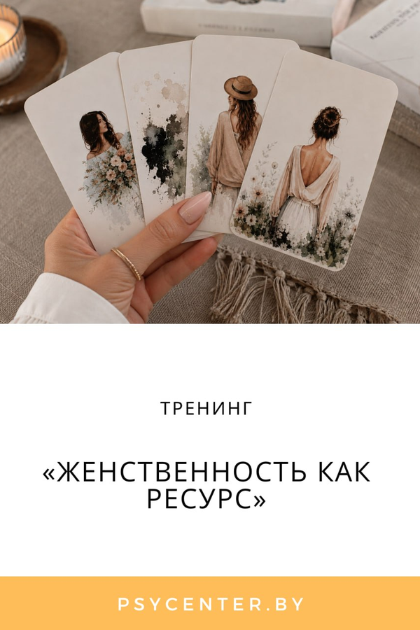 Тренинг «Женственность как ресурс»