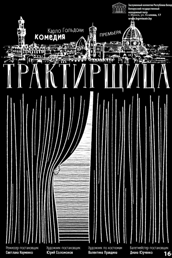 Спектакль «Трактирщица»