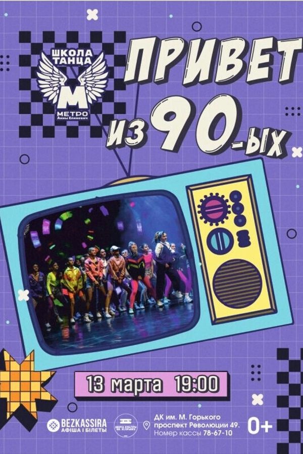 Концерт «‎Привет из 90-х» школы танца «‎Метро» Анны Елиневич