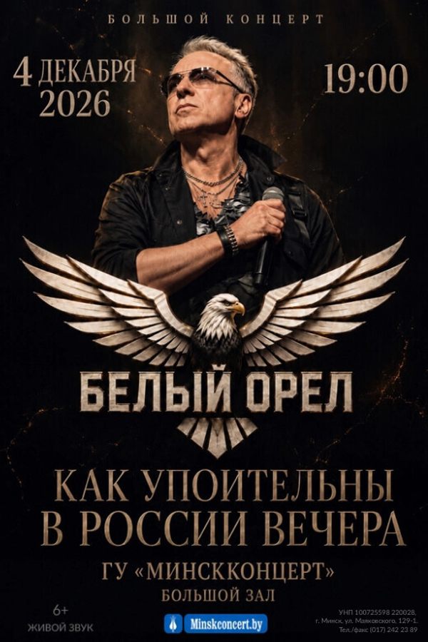 Концертная программа «Как упоительны в России вечера» в исполнении группы «Белый Орел»