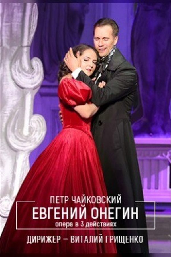 Спектакль «Евгений Онегин»