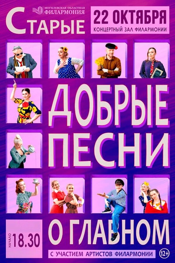 Концерт «Старые добрые песни о главном»