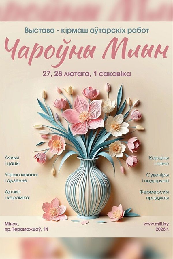 Выставка «Чароўны Млын»