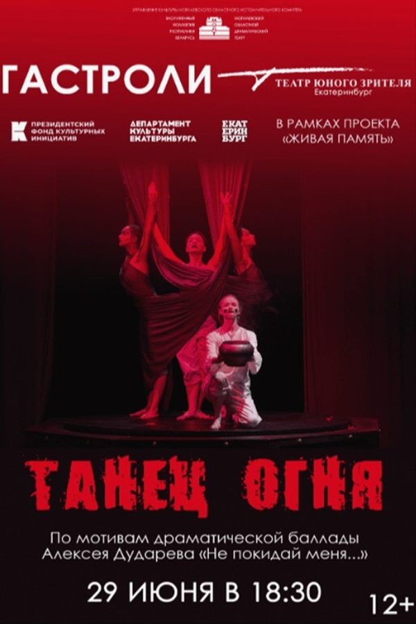 Спектакль «Танец огня»