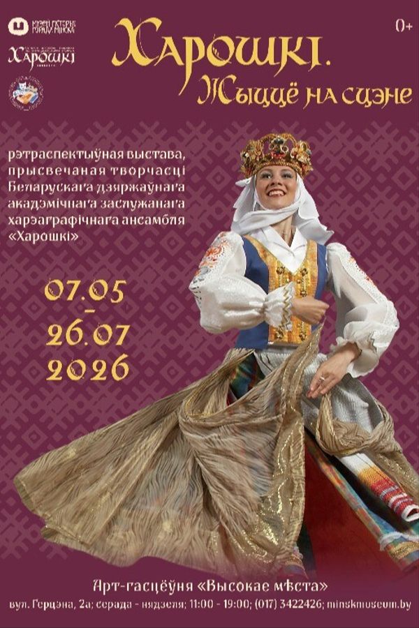 Выстава «Харошкі. Жыццё на сцэне»
