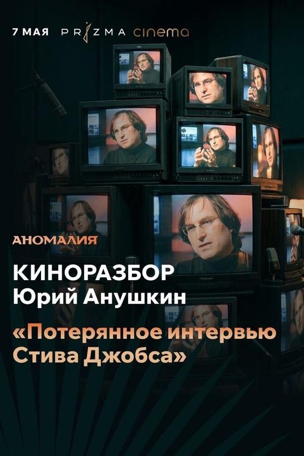Киноразбор Юрия Анушкина «Потерянное интервью Стива Джобса»