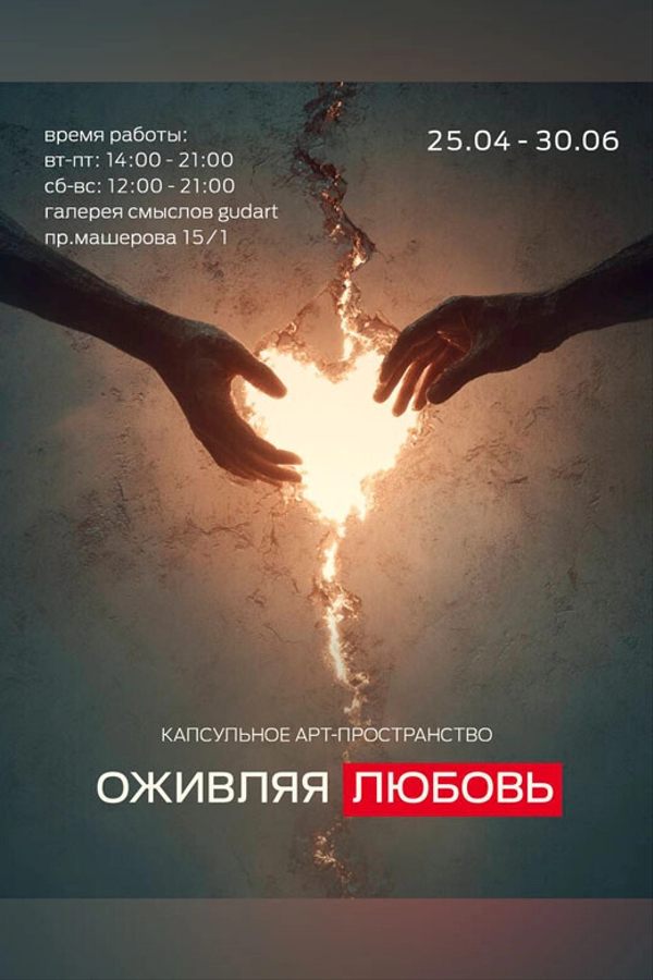 Выставка «‎Оживляя любовь: капсульное арт-пространство»