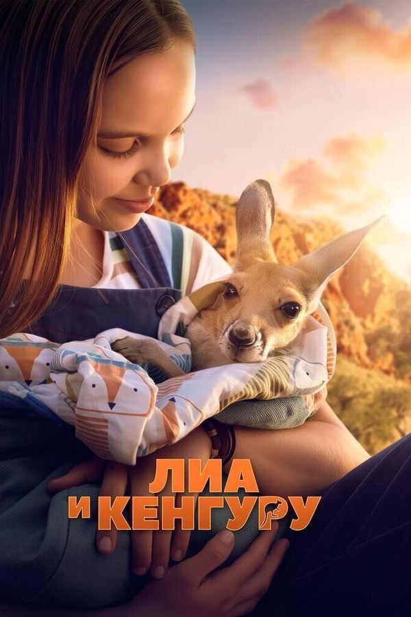 Лиа и кенгуру