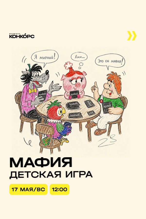Мафия. Детская игра