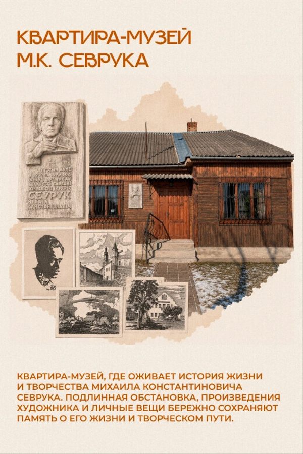 Посещение квартиры-музея М. К. Севрука