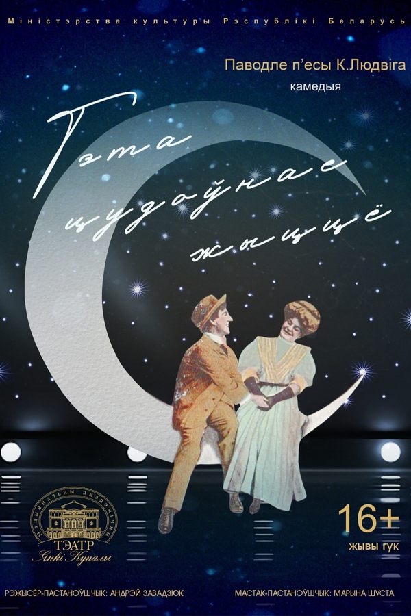 Спектакль «‎Гэта цудоўнае жыццё»‎