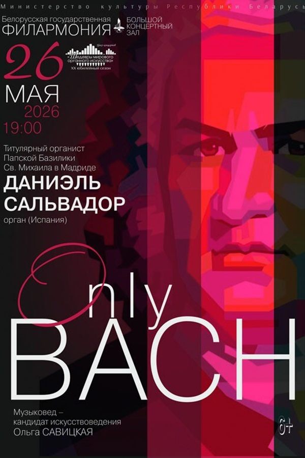 Цикл концертов «Шедевры мирового органного искусства». «Только Бах»